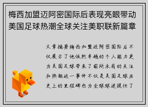 梅西加盟迈阿密国际后表现亮眼带动美国足球热潮全球关注美职联新篇章