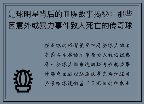 足球明星背后的血腥故事揭秘：那些因意外或暴力事件致人死亡的传奇球员