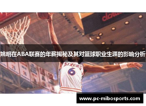 姚明在ABA联赛的年薪揭秘及其对篮球职业生涯的影响分析