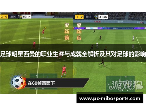 足球明星西曼的职业生涯与成就全解析及其对足球的影响