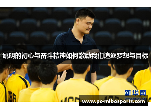 姚明的初心与奋斗精神如何激励我们追逐梦想与目标