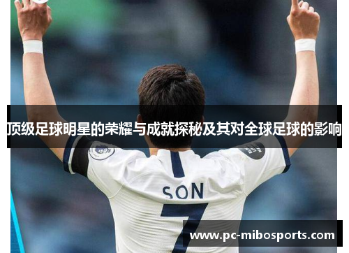 顶级足球明星的荣耀与成就探秘及其对全球足球的影响
