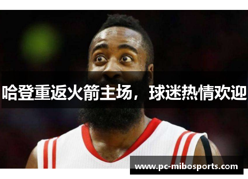 哈登重返火箭主场,球迷热情欢迎