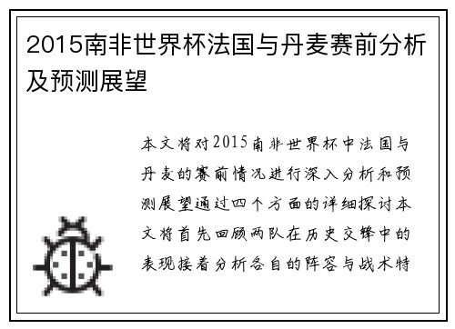 2015南非世界杯法国与丹麦赛前分析及预测展望