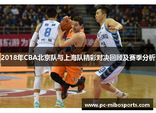 2018年CBA北京队与上海队精彩对决回顾及赛季分析