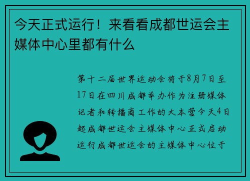 今天正式运行！来看看成都世运会主媒体中心里都有什么