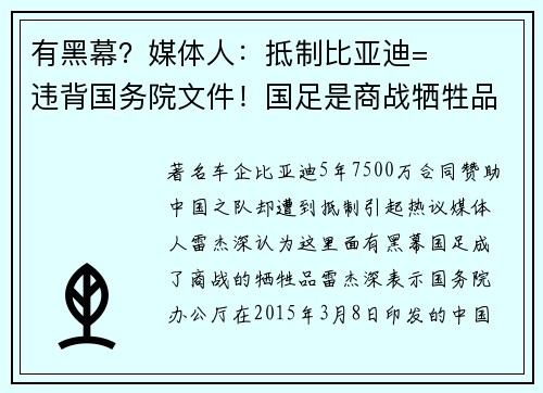有黑幕?媒体人:抵制比亚迪=违背国务院文件!国足是商战牺牲品