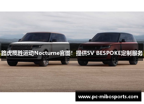 路虎揽胜运动Nocturne官图！提供SV BESPOKE定制服务