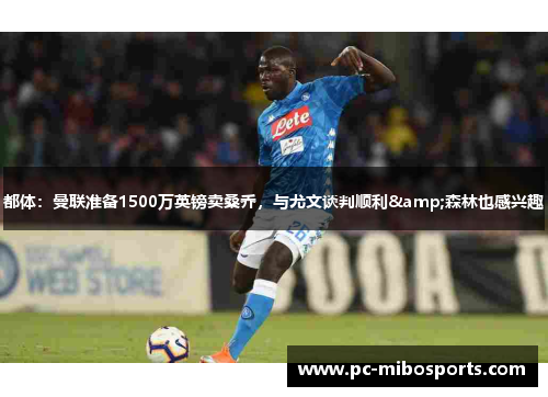 都体：曼联准备1500万英镑卖桑乔，与尤文谈判顺利&森林也感兴趣