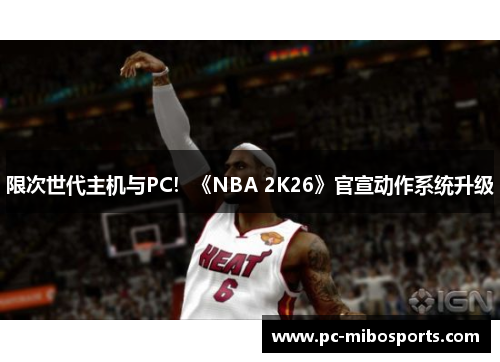 限次世代主机与PC！《NBA 2K26》官宣动作系统升级