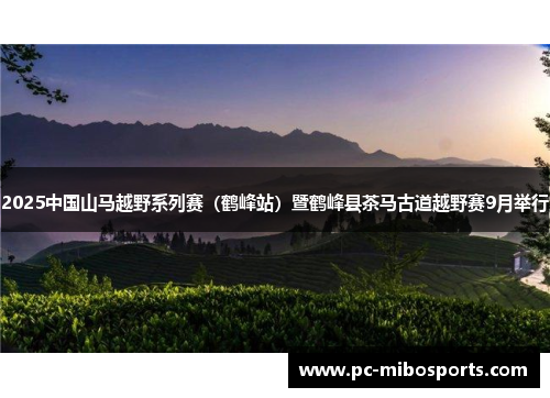 2025中国山马越野系列赛（鹤峰站）暨鹤峰县茶马古道越野赛9月举行