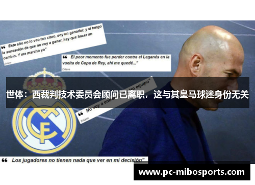 世体：西裁判技术委员会顾问已离职，这与其皇马球迷身份无关