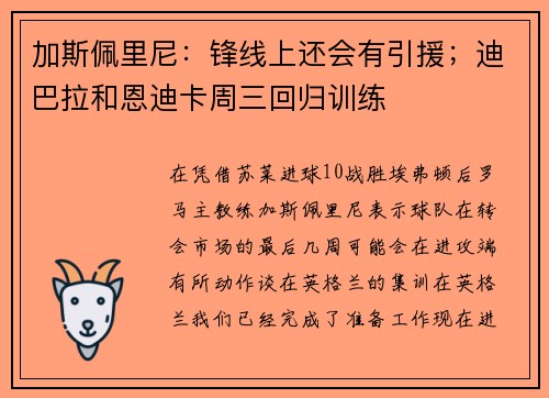 加斯佩里尼：锋线上还会有引援；迪巴拉和恩迪卡周三回归训练