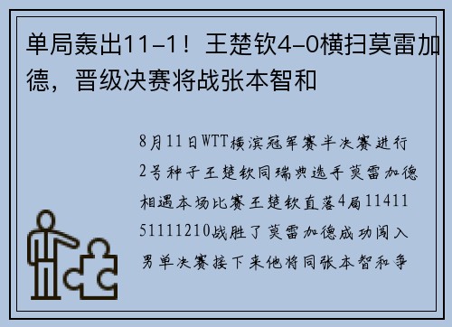 单局轰出11-1！王楚钦4-0横扫莫雷加德，晋级决赛将战张本智和