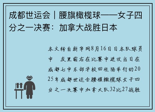 成都世运会|腰旗橄榄球——女子四分之一决赛:加拿大战胜日本
