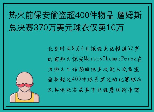 热火前保安偷盗超400件物品 詹姆斯总决赛370万美元球衣仅卖10万