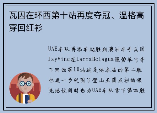 瓦因在环西第十站再度夺冠、温格高穿回红衫