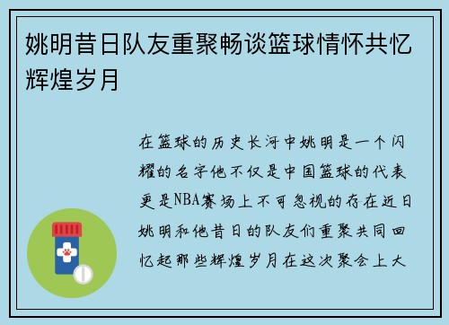 姚明昔日队友重聚畅谈篮球情怀共忆辉煌岁月