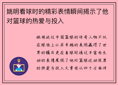 姚明看球时的精彩表情瞬间揭示了他对篮球的热爱与投入