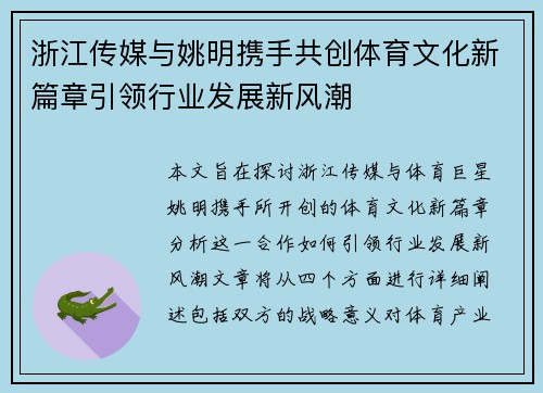 浙江传媒与姚明携手共创体育文化新篇章引领行业发展新风潮