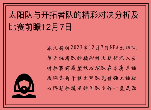 太阳队与开拓者队的精彩对决分析及比赛前瞻12月7日