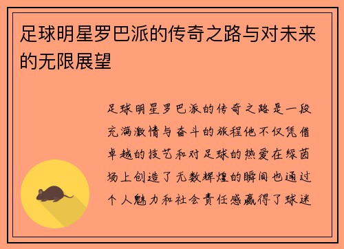 足球明星罗巴派的传奇之路与对未来的无限展望